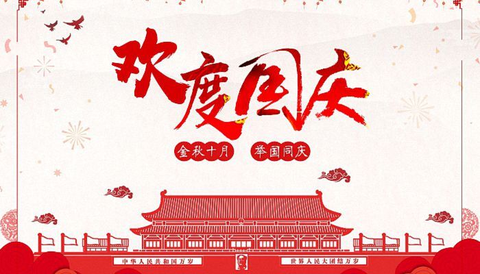 金秋十月 向日葵视频在线观看向日葵污APP下载熱烈慶祝祖國成立73周年